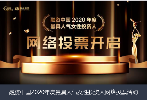 盐城市融资中国2020年度最具人气女性投资人网络投票活动