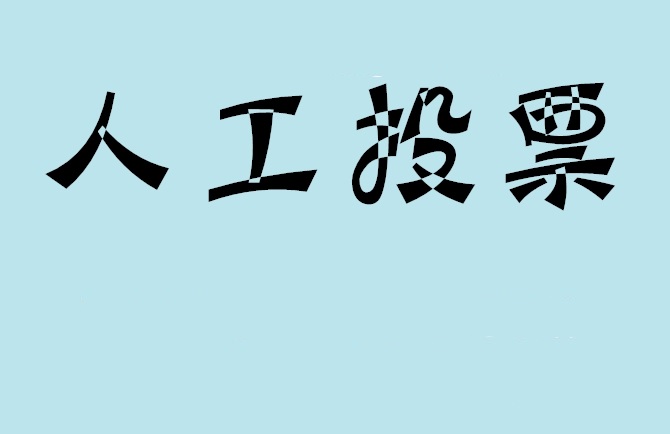 盐城市如何有效地进行微信拉票？