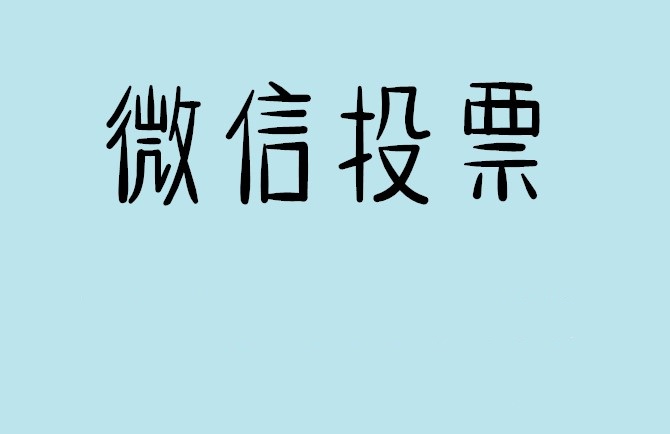 盐城市微信投票怎么快速涨票,微信里面怎么投票